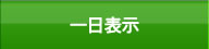 一日表示