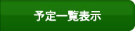 予定一覧表示