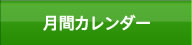 月間カレンダー