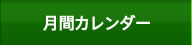 月間カレンダー