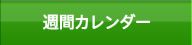 週間カレンダー