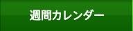 週間カレンダー