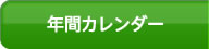 年間カレンダー