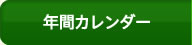 年間カレンダー